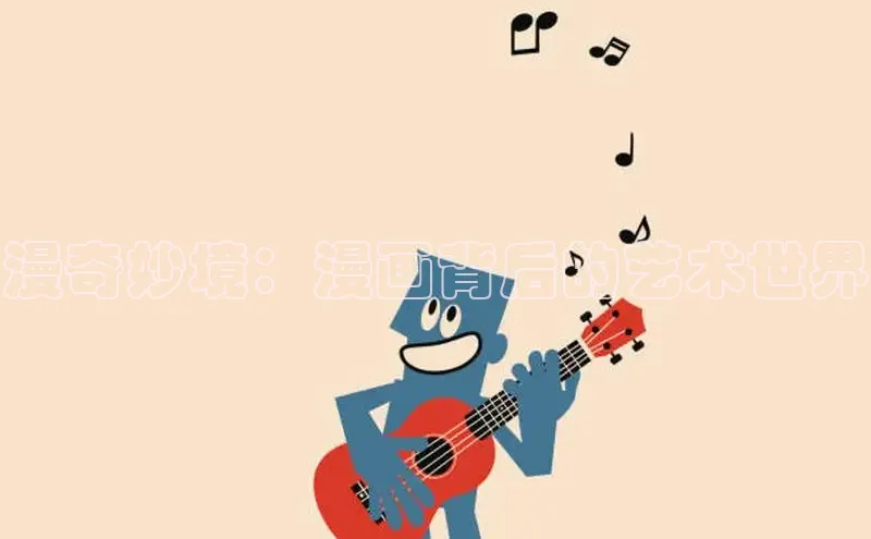 漫奇妙境：漫画背后的艺术世界