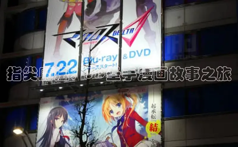 指尖魔法：3D圣手漫画故事之旅