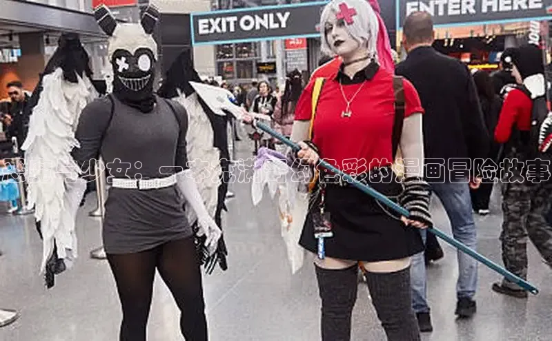 恶魔与少女：一本充满奇幻色彩的漫画冒险故事