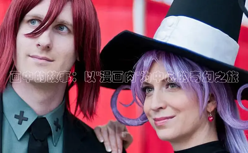 画中的故事：以\'漫画肉\'为中心的奇幻之旅
