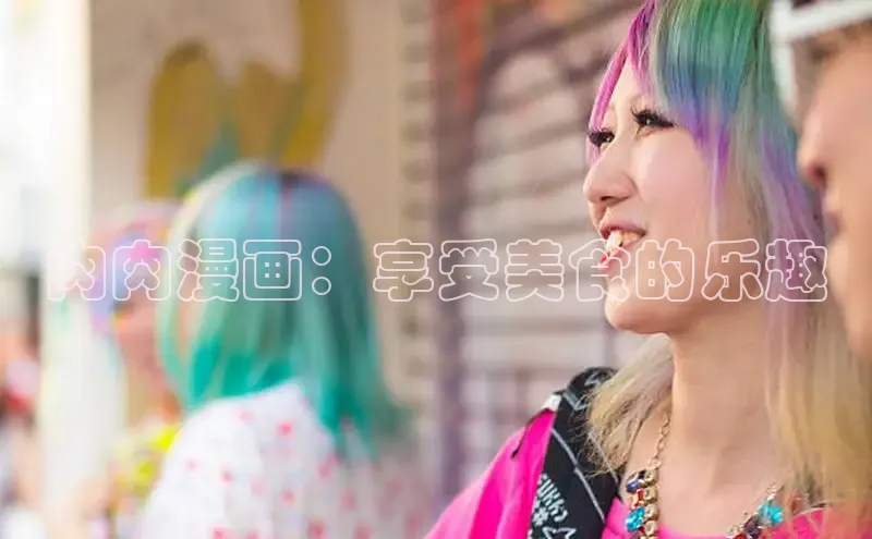 肉肉漫画：享受美食的乐趣