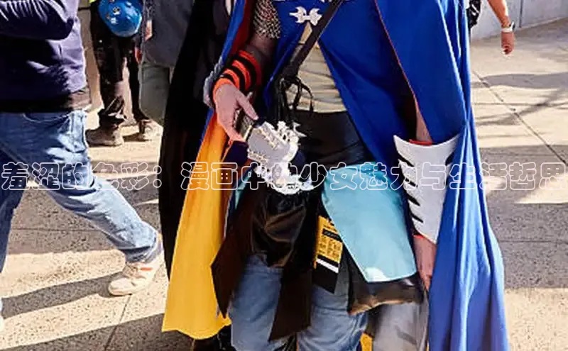 羞涩的色彩：漫画中的少女魅力与生活哲思