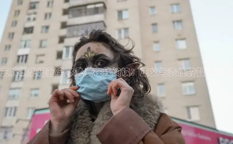 王牌御史漫画全本免费在线阅读：正义与责任的智慧之钥