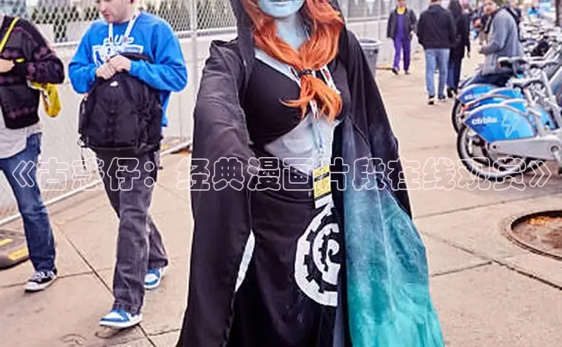 《古惑仔：经典漫画片段在线观赏》